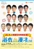 「よしもと祇園花月再開記念！浴衣de漫才LIVE」