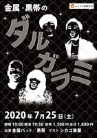 金属バットと黒帯の「金属・黒帯のダルガラミ」。