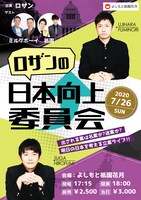 「ロザンの日本向上委員会」