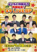 「よしもと祇園花月再開記念！ネタLIVE SP」