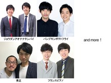 「DJ KOO寄席」第2弾の出演者。