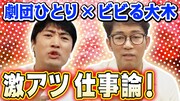 「ビビる大木 こんばんみチャンネル」より。