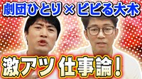 「ビビる大木 こんばんみチャンネル」より。