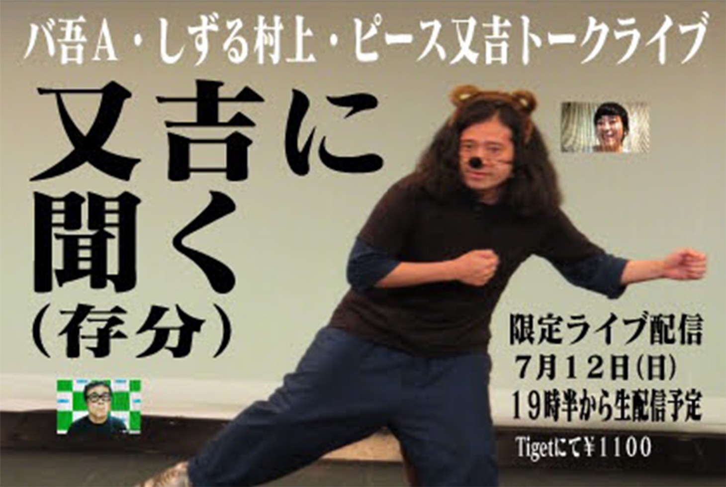 「又吉に聞く（存分）」告知ビジュアル