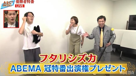 「ABEMA賞」に選ばれたフタリシズカと、優勝者特番MCの霜降り明星せいや（右）。(c)AbemaTV,Inc.