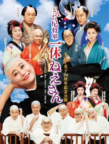 「博多座初座長公演 水谷千重子 50周年記念公演」ポスター