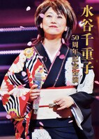 「博多座初座長公演 水谷千重子 50周年記念公演」ポスター