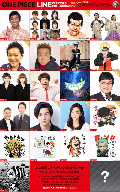 「LINE Creators Collaboration x ONE PIECE」に参加する著名人たち。