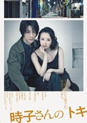 「時子さんのトキ」 ポスター