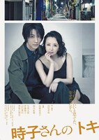 「時子さんのトキ」 ポスター