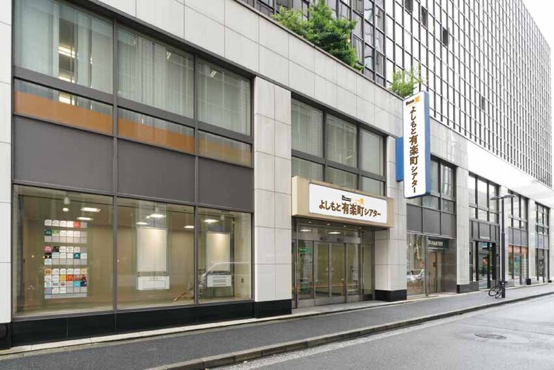 よしもと有楽町シアターの外観。