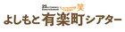 よしもと有楽町シアターが1週間休館、吉本坂46メンバーのスパイク、トット多田らコロナ陽性