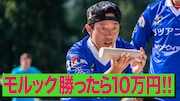 「モルック勝ったら10万円!」イメージ