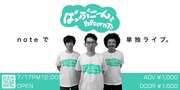 「第一回ぱっぷこーんとnote公演」メインビジュアル
