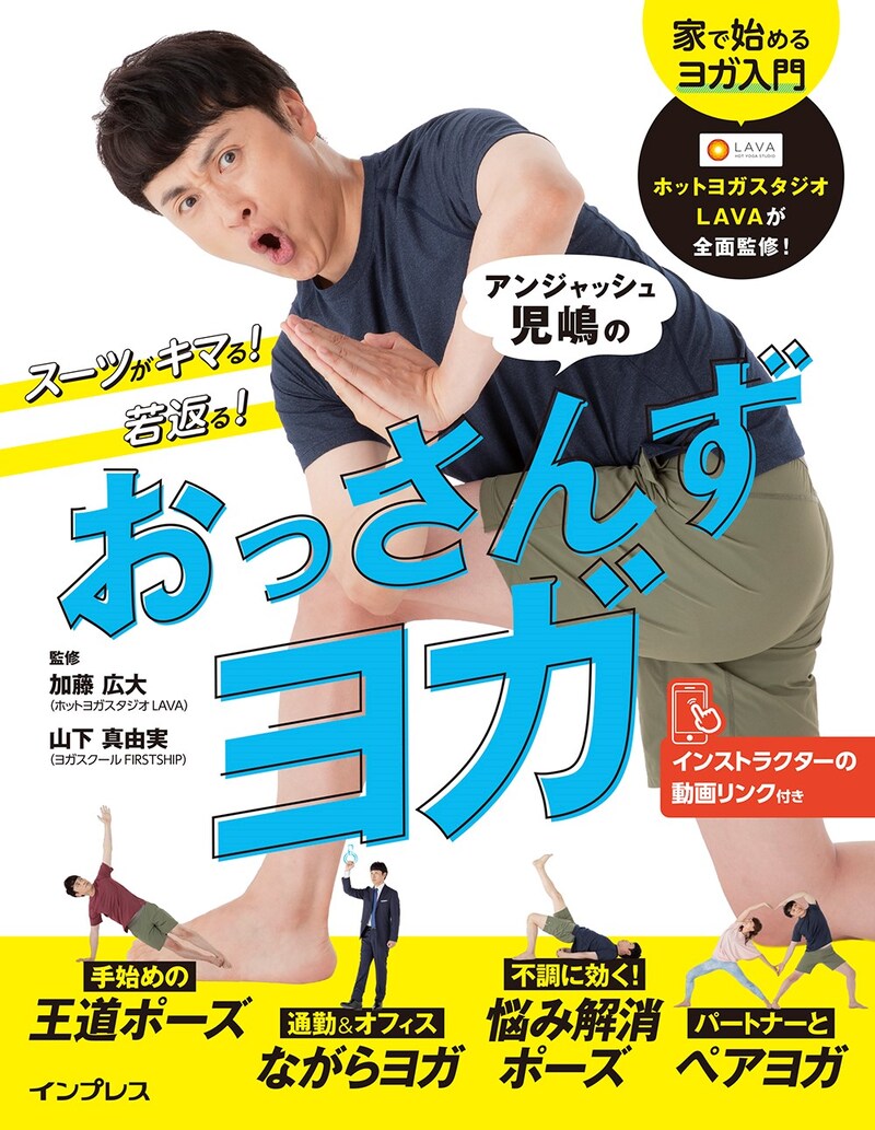 「スーツがキマる！若返る！アンジャッシュ児嶋のおっさんずヨガ」表紙