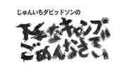 「じゅんいちダビッドソンの下手なキャンプでごめんなさい」ロゴ
