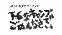 「じゅんいちダビッドソンの下手なキャンプでごめんなさい」ロゴ
