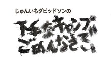 「じゅんいちダビッドソンの下手なキャンプでごめんなさい」ロゴ