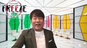FUJIWARA藤本の画面がフリーズした瞬間。