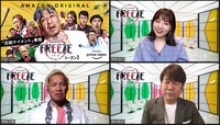 「HITOSHI MATSUMOTO Presents FREEZE」シーズン2の「独占配信記念オンラインイベント」の様子。