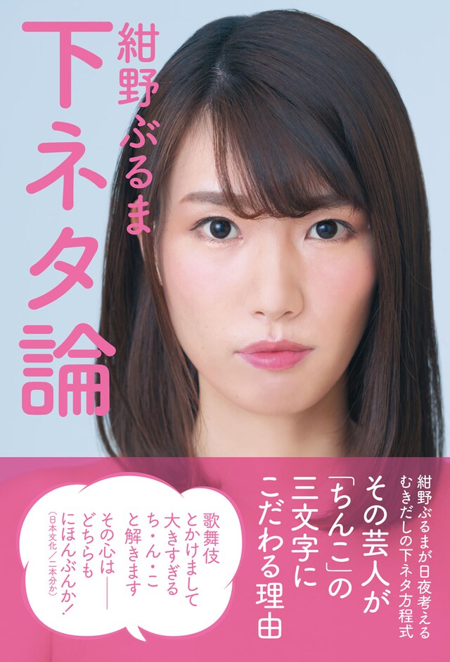 紺野ぶるまの著書「下ネタ論」表紙