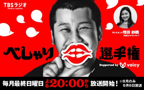 「べしゃり王決定戦」イメージ (c)TBSラジオ