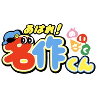 「あはれ！名作くん」ロゴ