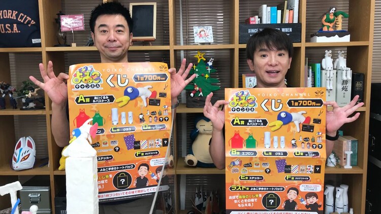 キャラや名言のグッズ当たる よゐこチャンネルくじ よゐこ手作りバッグも コメントあり お笑いナタリー