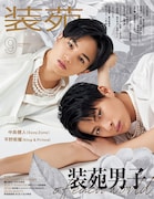 「装苑」2020年9月号の表紙。