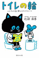 「トイレの輪 ～トイレの話、聞かせてください～」表紙