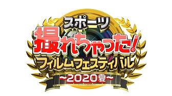「スポーツ撮れちゃった！フィルムフェスティバル～2020夏～」ロゴ (c)日本テレビ
