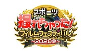 「スポーツ撮れちゃった!フィルムフェスティバル~2020夏~」ロゴ (c)日本テレビ