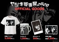 「ヤシキ版画展2020」で販売されるグッズ。