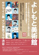 「よしもと美術館サテライト展イン東急プラザ渋谷」チラシ