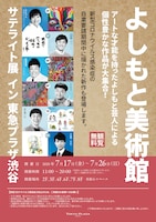 「よしもと美術館サテライト展イン東急プラザ渋谷」チラシ