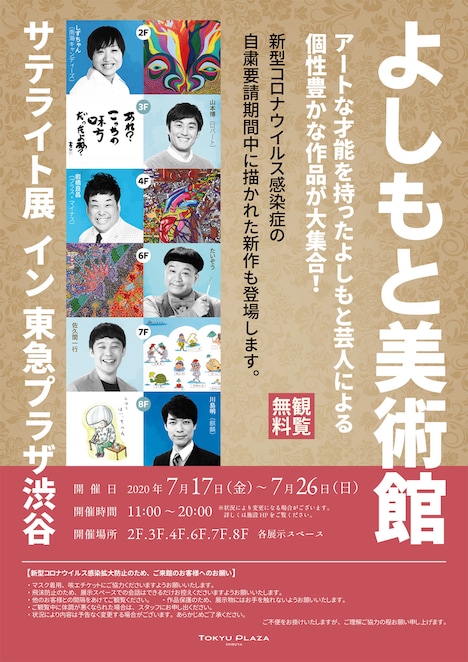 「よしもと美術館サテライト展イン東急プラザ渋谷」チラシ