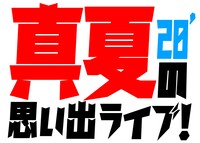 「真夏の思い出ライブ」ロゴ
