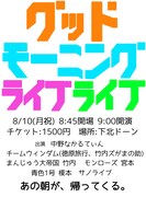 「グッドモーニングライブ ライブ」フライヤー