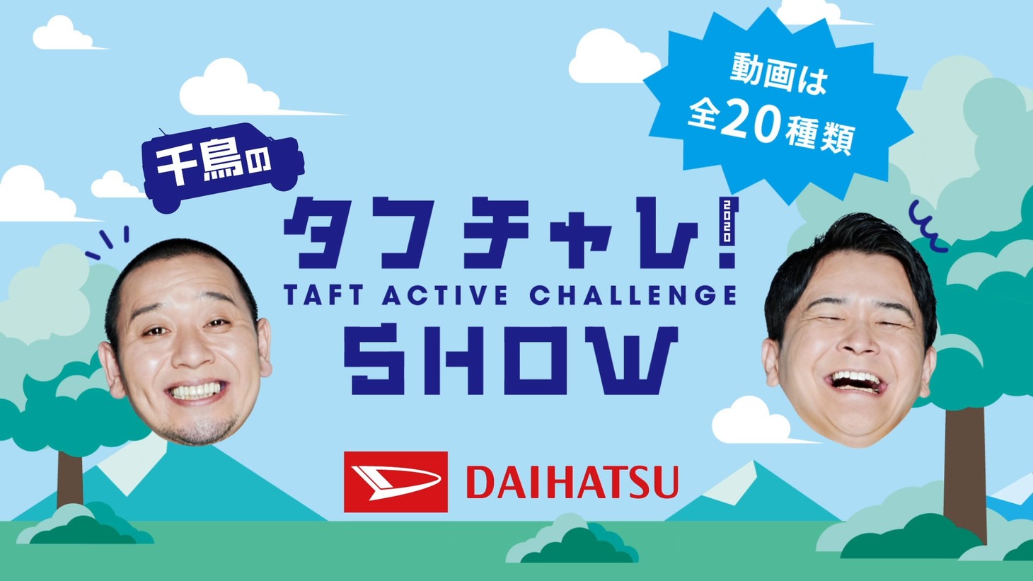 千鳥がキャンペーンキャラクターを務める「#タフチャレ」。