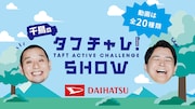 千鳥がキャンペーンキャラクターを務める「#タフチャレ」。