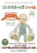 マシンガンズ滝沢「ゴミ清掃員」マンガ続編と326との共作絵本が本日同時発売