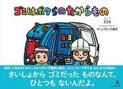 「ゴミはボクらのたからもの」表紙