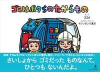「ゴミはボクらのたからもの」表紙