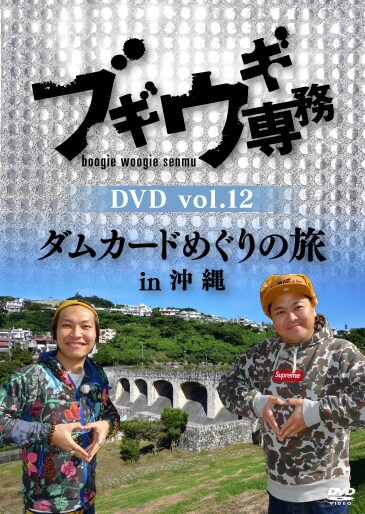 DVD「ブギウギ専務DVD vol.12 ダムカードめぐりの旅in沖縄」ジャケット