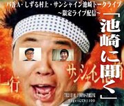 「池崎に聞く」告知ビジュアル