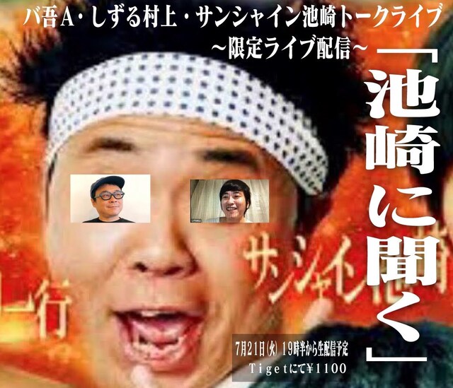 「池崎に聞く」告知ビジュアル