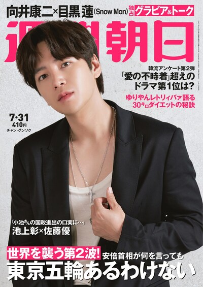 「週刊朝日」2020年7月31日号の表紙。