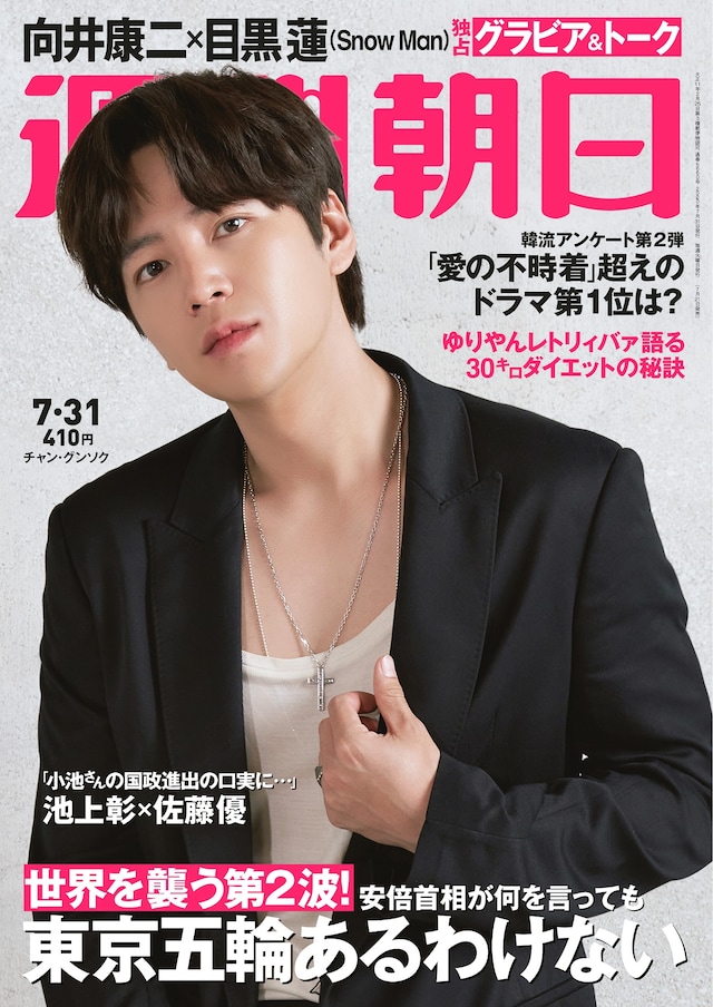「週刊朝日」2020年7月31日号の表紙。