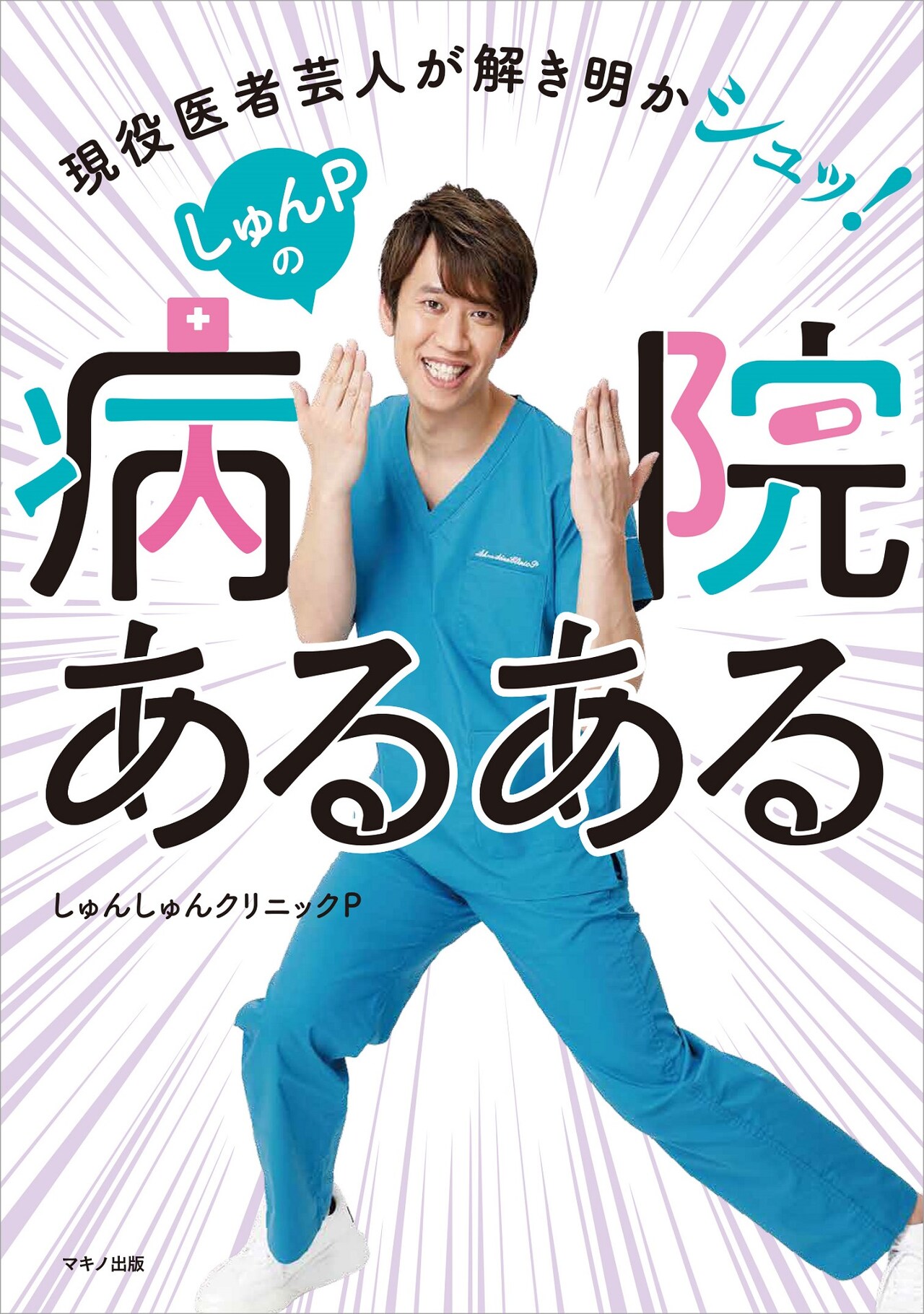 しゅんPの病院あるある本、勉強法や恋愛事情の書き下ろしコラムも収録