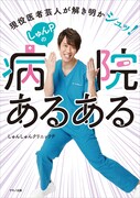 「しゅんPの病院あるある」表紙